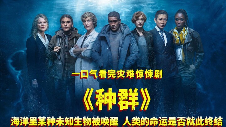 شاهد فيلم الرعب الكارثي “الجماعة” دفعة واحدة: هل تُهدِّد كائنات مجهولة في المحيطات مصير البشرية وتُن