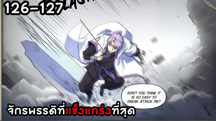 #มังงะ  จักรพรรดิที่แข็งแกร่งที่สุด  ตอนที่126-127