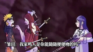 原来在雏田的前面，还有这么多人吻过鸣人！