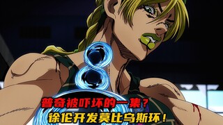普奇被吓坏的一集？徐伦开发莫比乌斯环！
