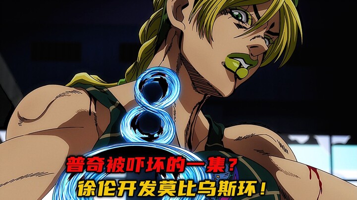 普奇被吓坏的一集？徐伦开发莫比乌斯环！