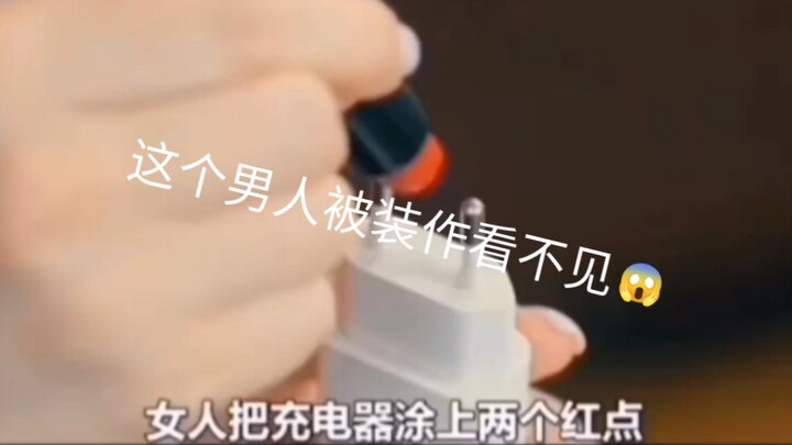 注意看，这个男人被妻子装作看不见
