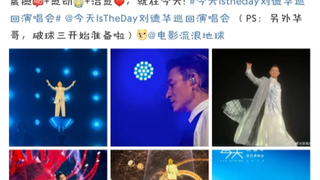 流浪地球3马上要开拍了，郭帆跑到刘德华演唱会催更啦！他超爱哈哈
