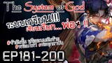 The System Of God ระบบเกรียนเซียนเรียกพ่อ [EP181-200]