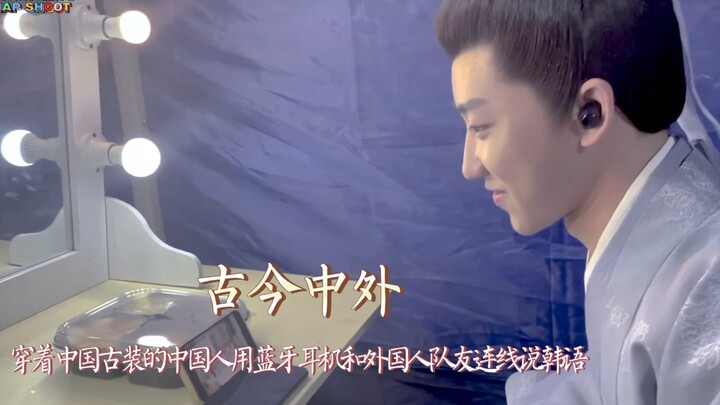 【ซูหมิงฮ่าว】ทั้งจีนโบราณและต่างประเทศ ^_^ ชาวจีนแต่งชุดโบราณจีนเปิดบลูทูธคุยกับเพื่อนร่วมทีมต่างชาติ