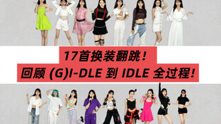idle回忆杀！17首“服装还原翻跳”展示“怪物新人发展历程”！（含最新回归曲Good thing