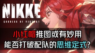 《NIKKE》小红帽或将打破推图配队的思维定式，短期作战拥有超高爆发