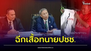 ลุงเดือด! ไม่มีแล้วทนายประชาชน อัดคลิปฉีกเสื้อทิ้ง สภาทนายความสอบค่าแถลงข่าว | Thainews - ไทยนิวส์