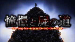 【MAD】『憧憬と屍の道』一首OP带你看完进击的巨人第三季part2