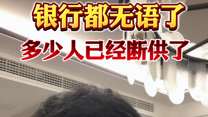 حتى البنوك باتت عاجزة عن الكلام، فالكثير من الناس توقفوا عن السداد.