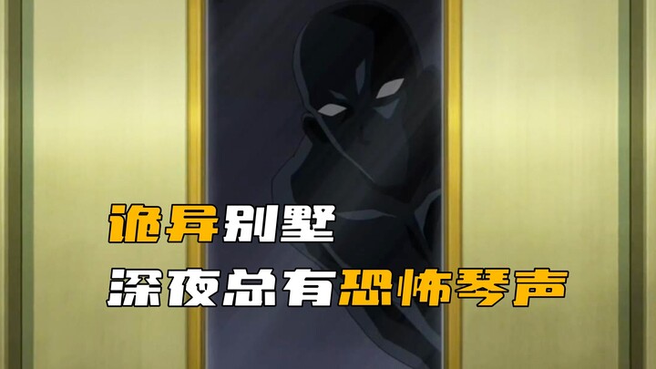 《柯南》柯南误入恐怖别墅，深夜时总会传出诡异钢琴声！
