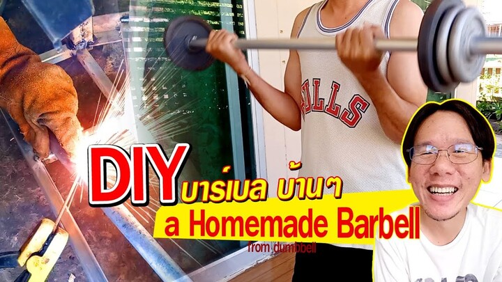 DIY บาร์เบลยกน้ำหนักบ้านๆ How to make a  Homemade Barbell from dumbbell