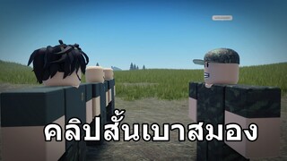 Roblox: คลิปสั้นเบาสมอง