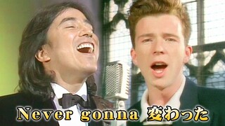 【Rick Astley & 布施明】梦幻共演《Never gonna 变了啊》 （三语字幕）