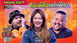 [HIGHLIGHT] หมีLIVEปะ? | EP.170 ถ้ามีใจทำไมไม่จีบ