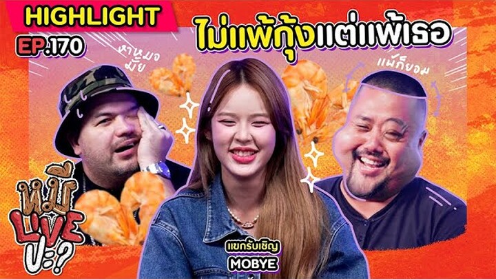 [HIGHLIGHT] หมีLIVEปะ? | EP.170 ถ้ามีใจทำไมไม่จีบ