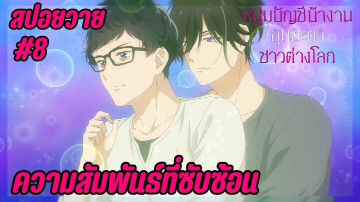 สปอยอนิเมะวาย - ซับซ้อน I EP.8 Isekai no Sata wa Shachiku Shida หนุ่มบัญชีบ้างานกุมชะตาชาวต่างโลก