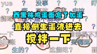 【梨安】西黑柿鸡蛋面做完了发现蛋忘了放进去😨然后把半生蛋液直接倒了进去搅拌😰不愧是梨老八🤮