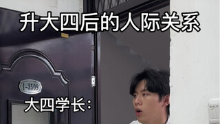 升大四后的人际关系