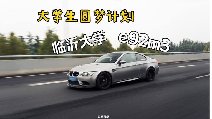 “โครงการสานฝันนักศึกษารุ่นที่ 1 — E92 M3!!”