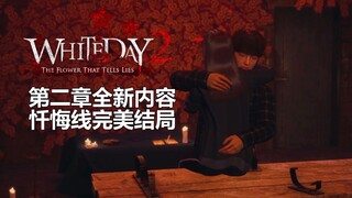 "White Day 2: The Flower of Lies" Confession Route: Perfect Ending, Full-Process Speedrun Guide & Co