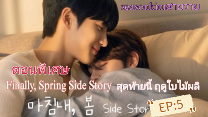 (ตอนพิเศษ) ซับไทย BL เกาหลี 마침내,봄 Finally, Spring Side Story สุดท้ายนี้ ฤดูใบไม้ผลิ EP:5