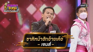ชาติหน้าฮักอ้ายเด้อ - เจมส์ | ดวลเพลงชิงทุน สงครามแชมป์ EP.896 | 14 มี.ค. 65 | one31