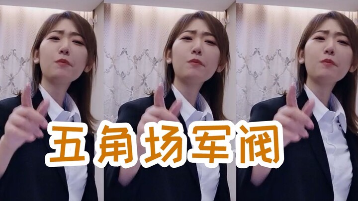 [韩小沐]五角场军阀韩美玉来查直播间啦