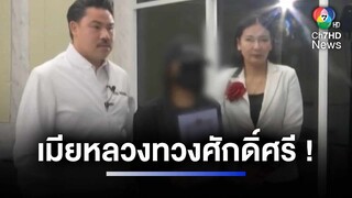 เมียหลวงทวงศักดิ์ศรี จับได้ว่าสามีมีโลกสองใบ ลงทุนติด GPS สะกดรอยตาม | ห้องข่าวภาคเที่ยง