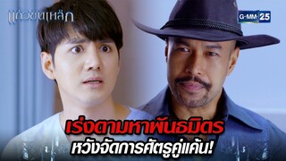 เร่งตามหาพันธมิตร หวังจัดการศัตรูคู่แค้น! | Highlight Ep.07 แก้วขนเหล็ก | 25 ก.ค. 67 | GMM25