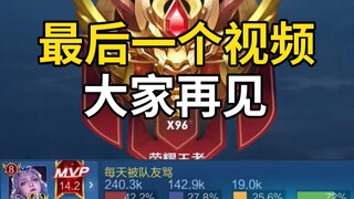 วิดีโอสุดท้ายแล้ว ลาก่อน! นี่คือเกม 100 ดาวระหว่างเหล่าปรมาจารย์ ขออภัย