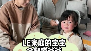 LE家庭的宝宝，会知道爸爸是谁吗？
