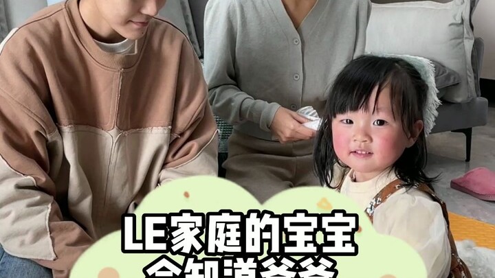 LE家庭的宝宝，会知道爸爸是谁吗？