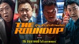 The Roundup | บู๊ระห่ำล่าล้างนรก (2022) พากย์ไทย