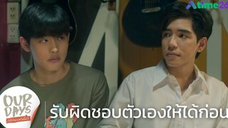 รับผิดชอบตัวเองให้ได้ก่อน HIGHLIGHT EP9 Our Days รักได้ไหมนายไม่ยิ้ม
