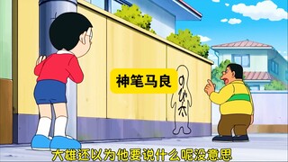 哆啦A梦：大雄涂鸦了一下假的大雄，随便胖虎怎么折磨