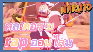 คิลเลอร์ บี rap ออนไลน์