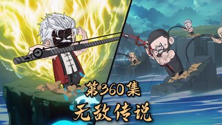 第三百六十集：无敌传说与凡人绝唱