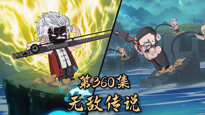 第三百六十集：无敌传说与凡人绝唱