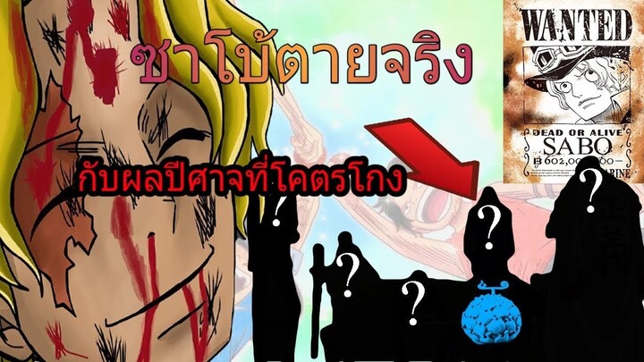 วันพีช - "ซาโบ้ตายจริงกับผลไม้ปีศาจที่โกงสุดๆ" | 92 98 CHANNEL |