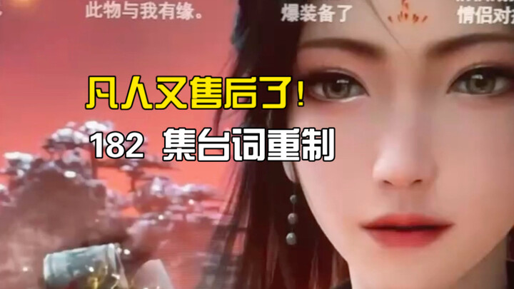 คนธรรมดาออกอัพเดตหลังการขายอีกแล้ว! รีเมคบทพูดตอนที่ 182
