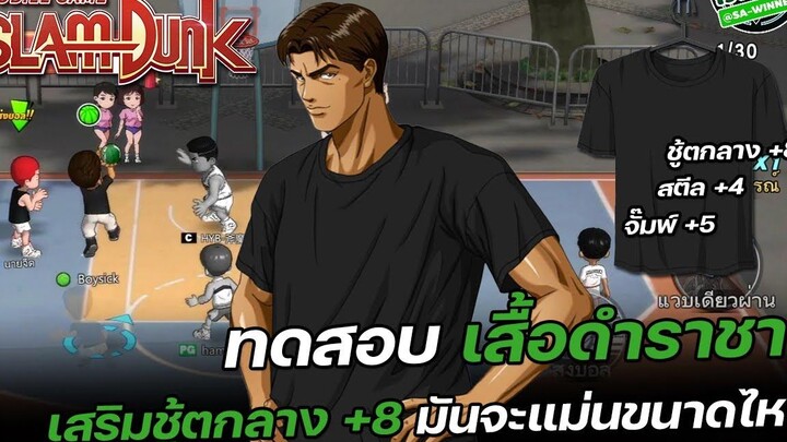 🏀ทดสอบเสื้อดำ "ชู้ตกลาง +8" ที่ซักมาอย่างดีด้วยคูปองของเรา SLAMDUNK MOBILE