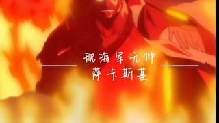 “赤犬”萨卡斯基：我一拳五十多年的冥狗你挡得住吗？