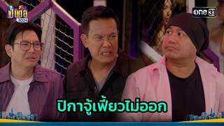สาวปริศนาเป็นเหตุ ทำเดอะแก๊งเฟี้ยวไม่ออก | Highlight เป็นต่อ 2024 Ep.24 | 13 มิ.ย. 67 | one31