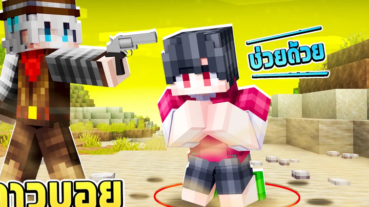 ดีซีโร่ถูกคาวบอยจับเป็นตัวประกัน ช่วยด้วย!! Minecraft สตอรี่