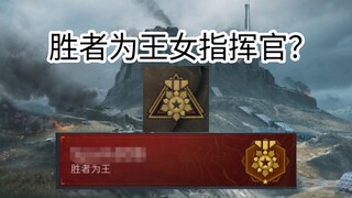 เมื่อคุณเล่นเกมผู้ชนะเป็นที่หนึ่งแล้วพบกับผู้บัญชาการหญิง