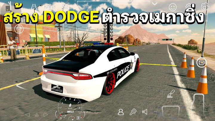 แต่ง Dodge ตำรวจเมกาซิ่ง  •  Car Parking