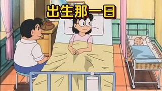 哆啦a梦：大雄出生那天的那点事