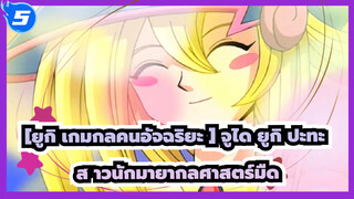 [ยูกิ เกมกลคนอัจฉริยะ] |ดวล! จูได ยูกิ ปะทะ สาวนักมายากลศาสตร์มืด(อิทธิพลของสาวโมเอะ)_5