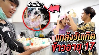 แกล้งเซอร์ไพรส์วันเกิด ข้าว 🎂 โดนเต็มๆเละเป็นน้ำ